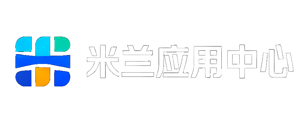米兰应用中心
