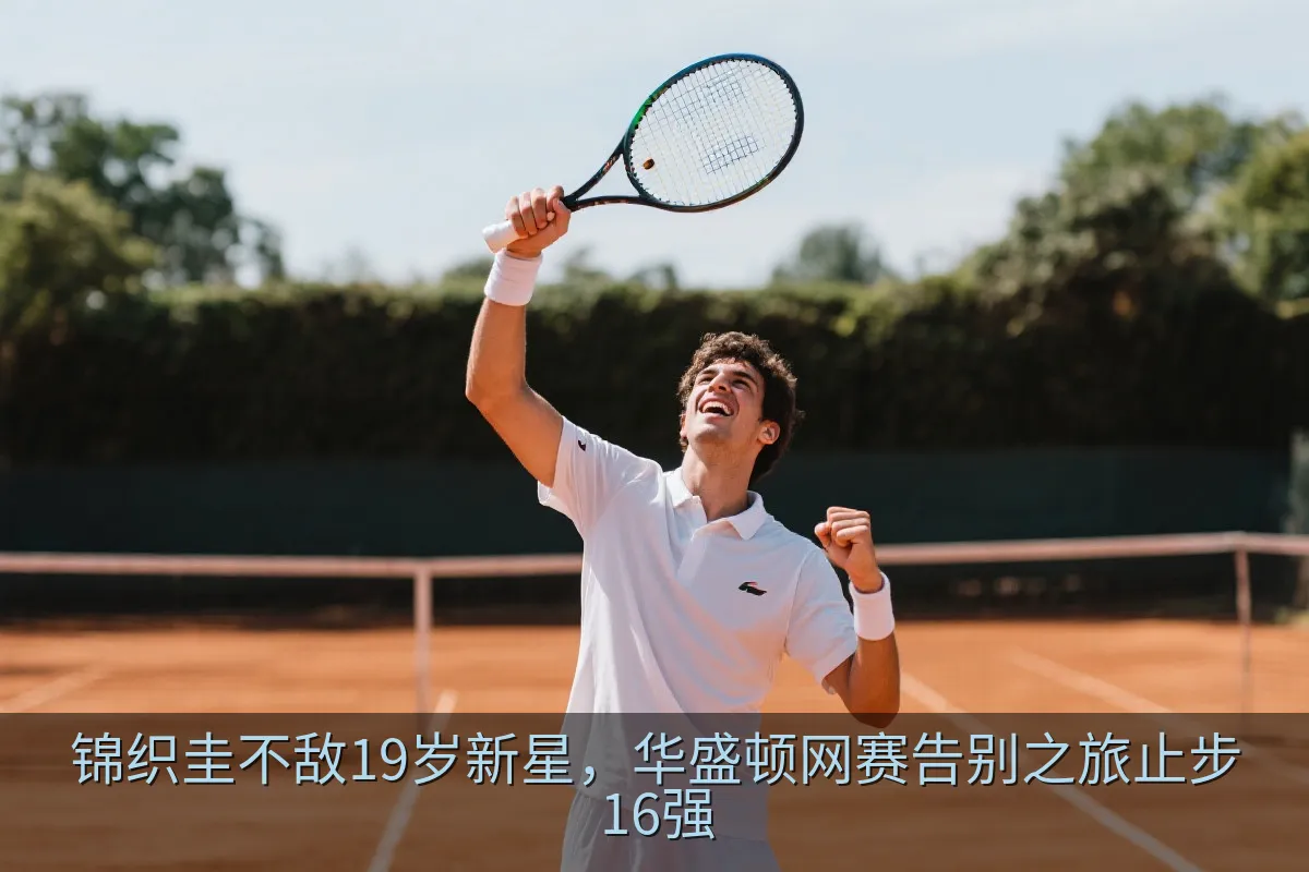 年轻网球选手在比赛中回球